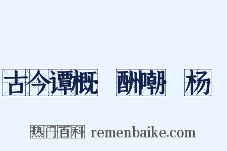 古今谭概·酬嘲·杨玠是什么意思的图片